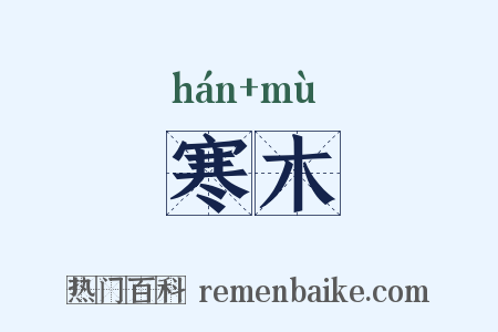 寒木是什么意思的图片